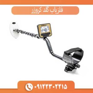 راهنمای خرید گلد کروزر | قیمت + معرفی قدرتمندترین طلایاب