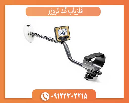 راهنمای خرید گلد کروزر | قیمت + معرفی قدرتمندترین طلایاب