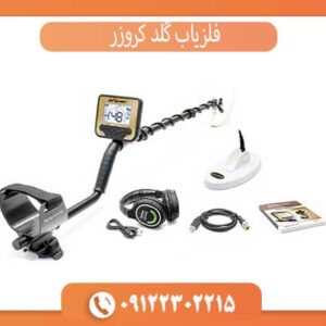 راهنمای خرید گلد کروزر | قیمت + معرفی قدرتمندترین طلایاب