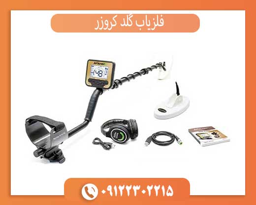 راهنمای خرید گلد کروزر | قیمت + معرفی قدرتمندترین طلایاب