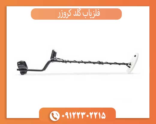 راهنمای خرید گلد کروزر | قیمت + معرفی قدرتمندترین طلایاب