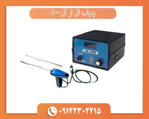 خرید ردیاب LRL 1000 اصلی + قیمت روز و مشخصات کامل دستگاه