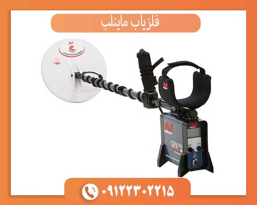 فلزیاب ماینلب