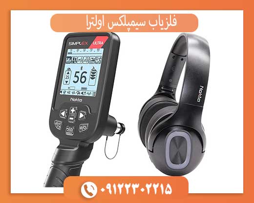 خرید فلزیاب سیمپلکس اولترا (اصل): تشخیص نسخه اصلی + گارانتی و نکات مهم