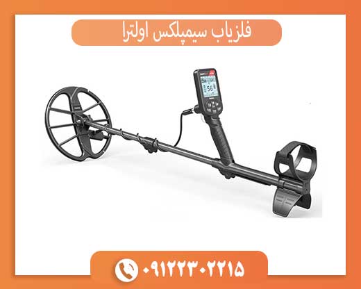 خرید فلزیاب سیمپلکس اولترا (اصل): تشخیص نسخه اصلی + گارانتی و نکات مهم