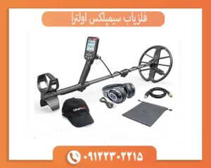 خرید فلزیاب سیمپلکس اولترا (اصل): تشخیص نسخه اصلی + گارانتی و نکات مهم