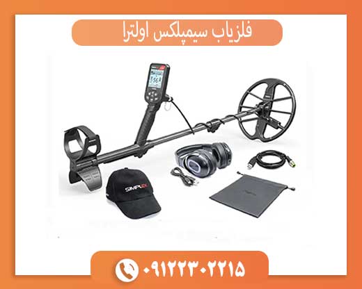 خرید فلزیاب سیمپلکس اولترا (اصل): تشخیص نسخه اصلی + گارانتی و نکات مهم