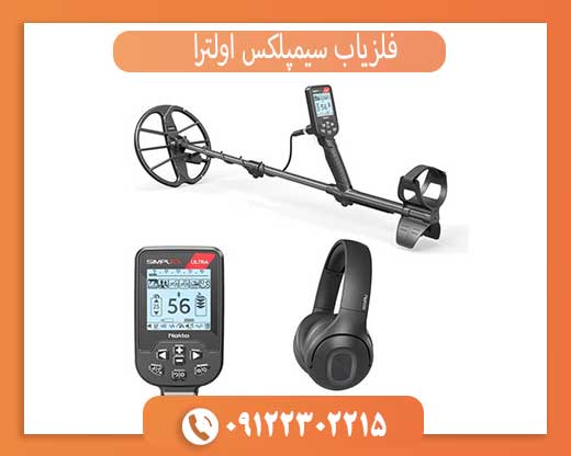 خرید فلزیاب سیمپلکس اولترا (اصل): تشخیص نسخه اصلی + گارانتی و نکات مهم