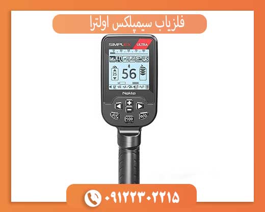 خرید فلزیاب سیمپلکس اولترا (اصل): تشخیص نسخه اصلی + گارانتی و نکات مهم