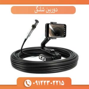 دوربین شلنگی