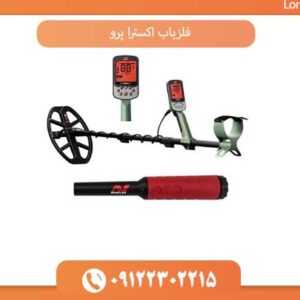 قیمت فلزیاب اکسترا پرو و نکات مهم قبل از خرید