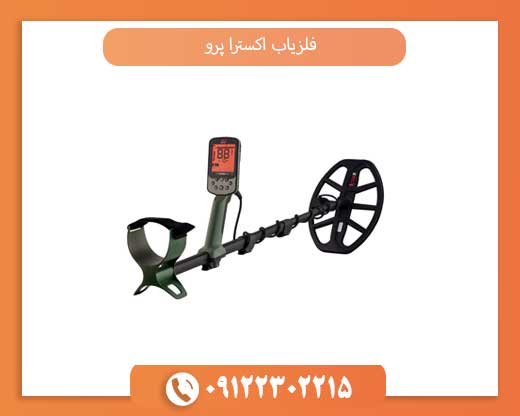عملکرد، دقت و عمق زنی فلزیاب اکسترا پرو در شرایط مختلف
