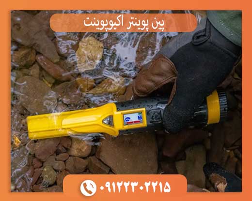 بررسی کامل پین پوینتر اکیوپوینت؛ ارزش خرید دارد؟
