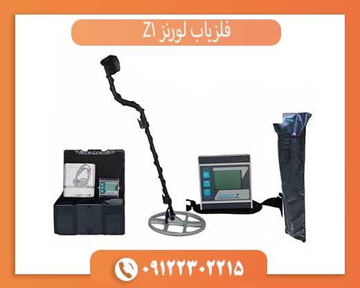 فلزیاب لورنز Z1 آلمان | قدرتمندترین دستگاه پالسی برای گنج یابی