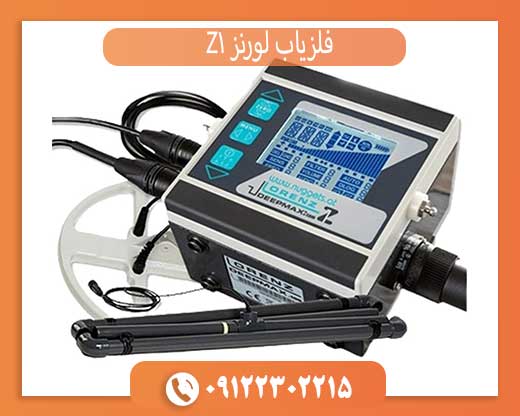 فلزیاب لورنز Z1 آلمان | قدرتمندترین دستگاه پالسی برای گنج یابی