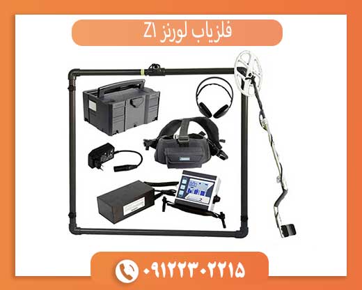 فلزیاب لورنز Z1 آلمان | قدرتمندترین دستگاه پالسی برای گنج یابی