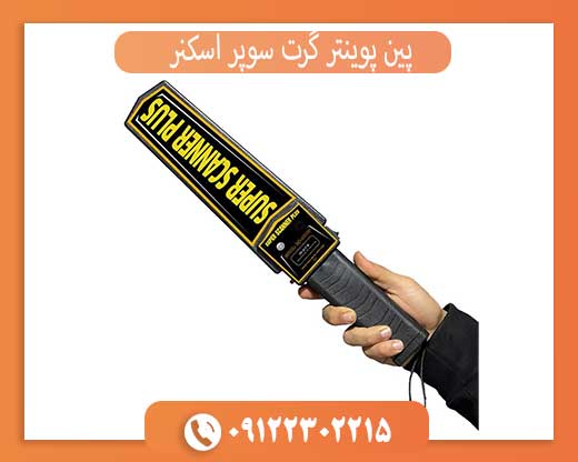 پین پوینتر گرت سوپر اسکنر