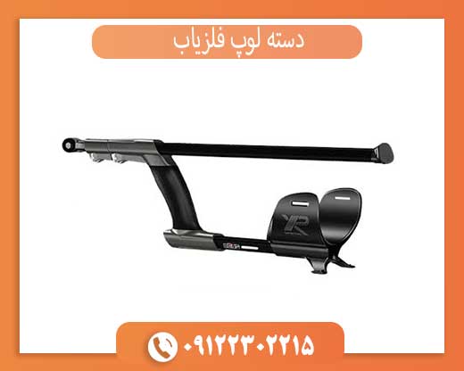 دسته لوپ فلزیاب