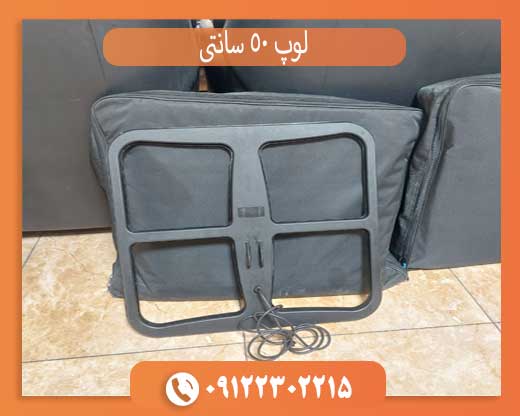 لوپ 50 سانتی