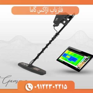 فلزیاب آژاکس گاما آمریکا