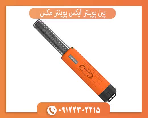 پین پوینتر ایکس پوینتر مکس