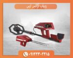 ردیاب و شعاع زن آژاکس ارس آمریکا