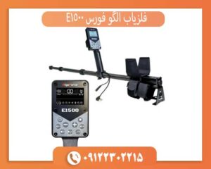 فلزیاب الگوفورس E1500؛ بررسی تخصصی یکی از قدرتمندترین فلزیاب‌های بازار