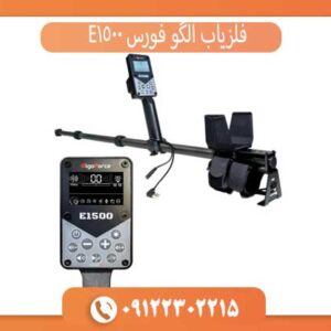 فلزیاب الگوفورس E1500؛ بررسی تخصصی یکی از قدرتمندترین فلزیاب‌های بازار
