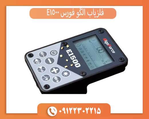 فلزیاب الگوفورس E1500؛ بررسی تخصصی یکی از قدرتمندترین فلزیابهای بازار