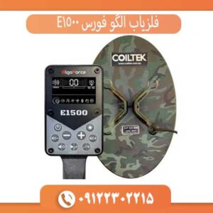 فلزیاب الگوفورس E1500؛ بررسی تخصصی یکی از قدرتمندترین فلزیاب‌های بازار