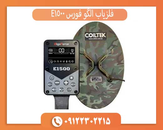 فلزیاب الگوفورس E1500؛ بررسی تخصصی یکی از قدرتمندترین فلزیابهای بازار