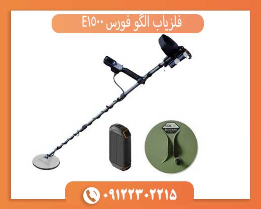 فلزیاب الگوفورس E1500؛ بررسی تخصصی یکی از قدرتمندترین فلزیابهای بازار