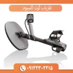 فلزیاب گرت اکسیوم