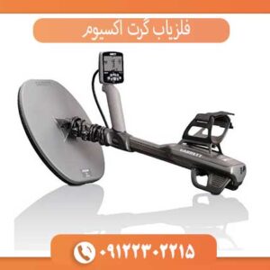 فلزیاب گرت اکسیوم