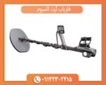 فلزیاب گرت اکسیوم