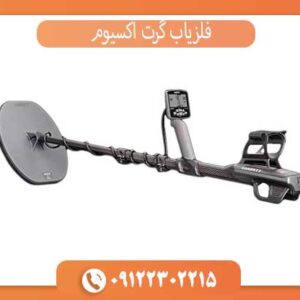 فلزیاب گرت اکسیوم