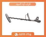 فلزیاب گرت اکسیوم