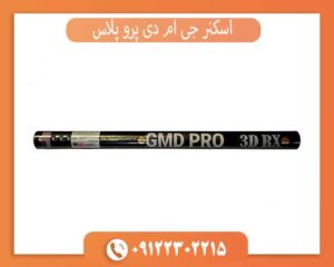 اسکنر جی ام دی پرو پلاس