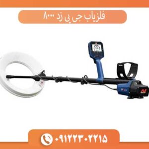 فلزیاب جی پی زد 8000 ماینلب استرالیا