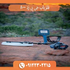 فلزیاب جی پی زد 8000 ماینلب استرالیا