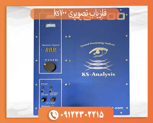 قیمت دستگاه گنج یاب KS700 + مشخصات و ارزش خرید