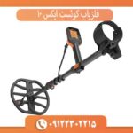 فلزیاب کوئست ایکس 10 آمریکا