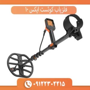 فلزیاب کوئست ایکس 10 آمریکا