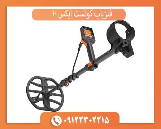 فلزیاب کوئست ایکس 10 آمریکا