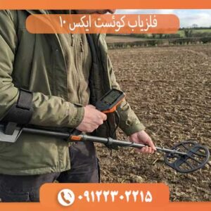 فلزیاب کوئست ایکس 10 آمریکا