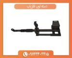 دسته لوپ فلزیاب