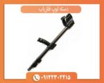 دسته لوپ فلزیاب
