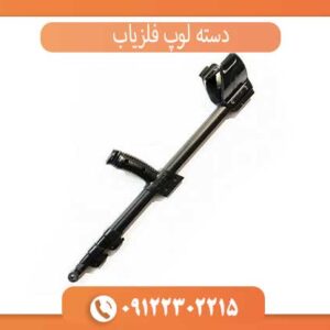دسته لوپ فلزیاب