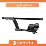 دسته لوپ فلزیاب