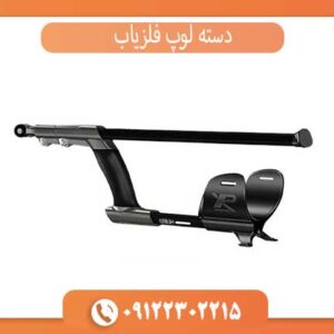 دسته لوپ فلزیاب